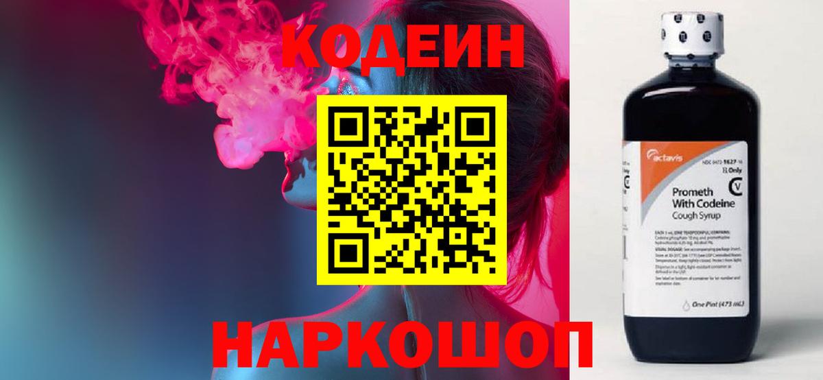 Кодеин Purple Drank Усинск